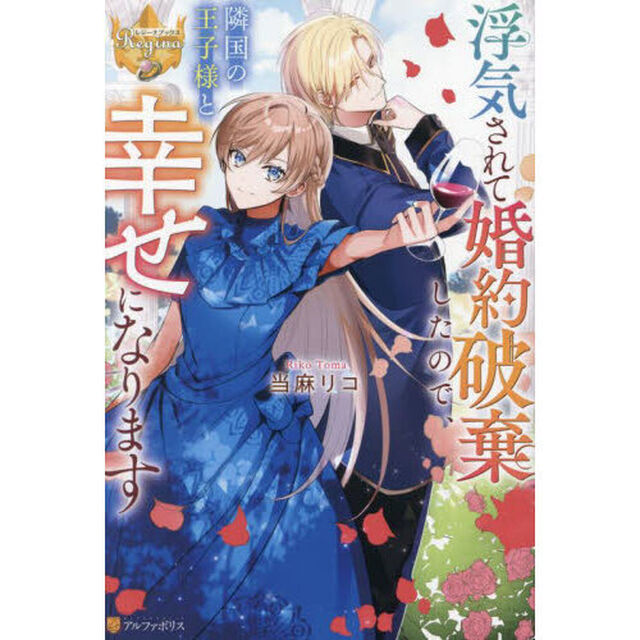 浮気されて婚約破棄したので、隣国の王子様と幸せになります