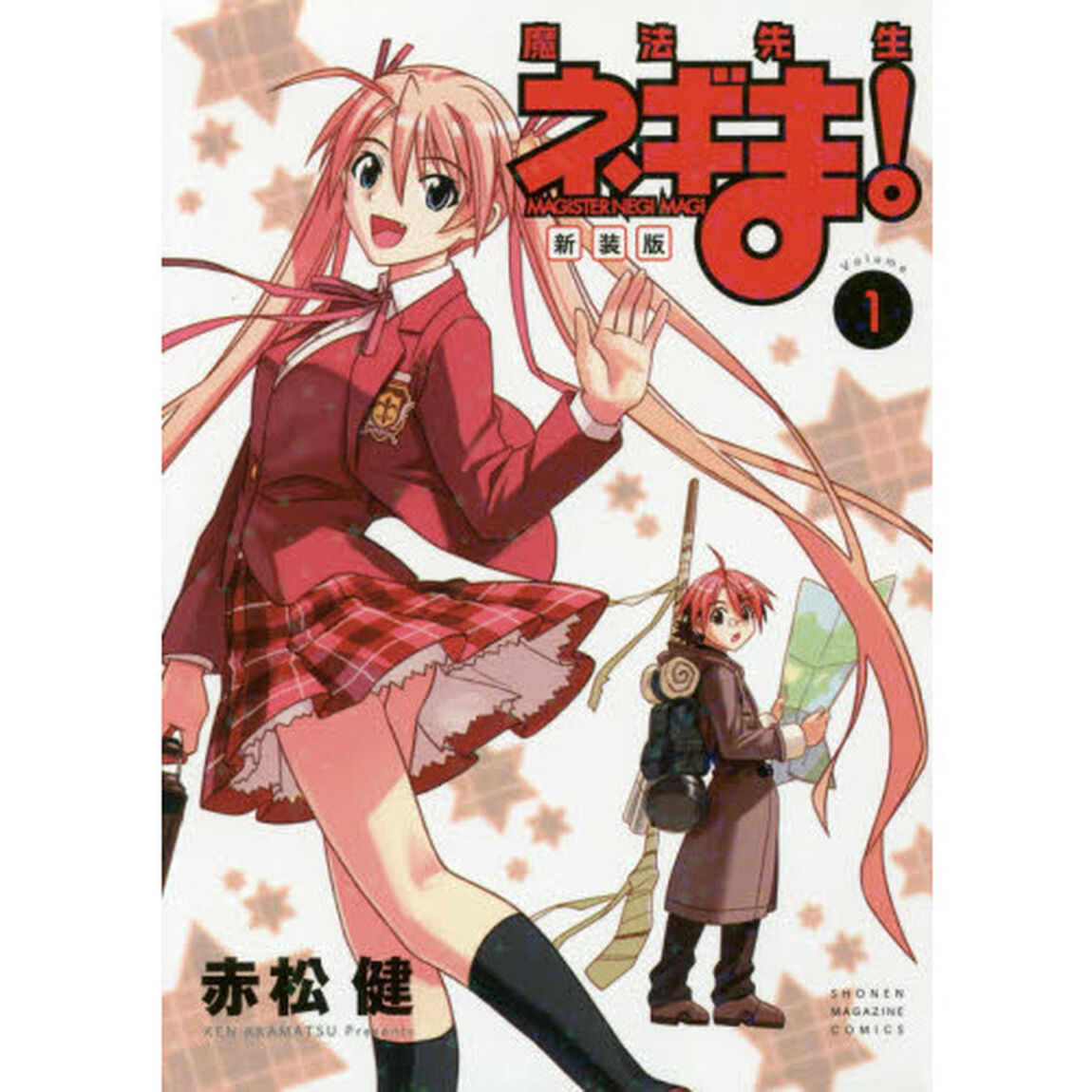 魔法先生ネギま！　Ｖｏｌｕｍｅ１　新装版
