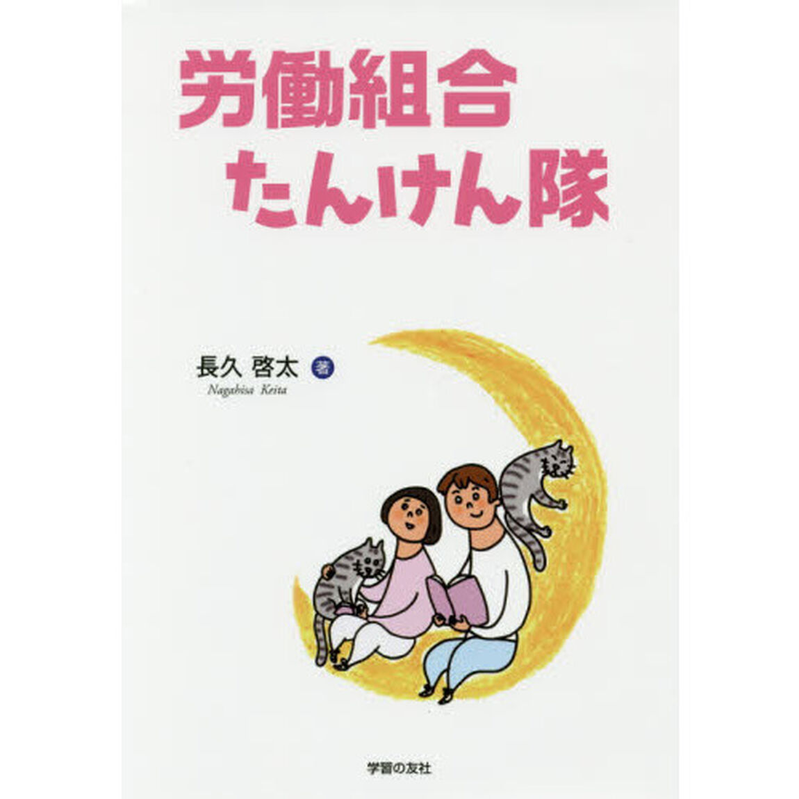 労働組合たんけん隊