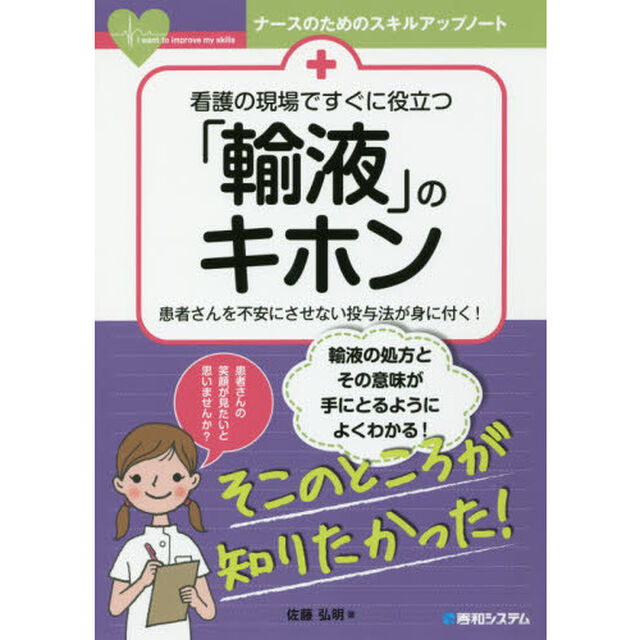 看護の現場ですぐに役立つ「輸液」のキホン　患者さんを不安にさせない投与法が身に付く！