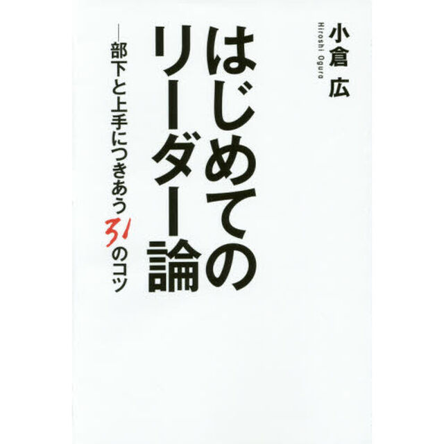 はじめてのリーダー論　部下と上手につきあう３１のコツ