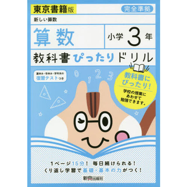 教科書ぴったりドリル 小学3年 算数 東京書籍版(教科書完全対応)
