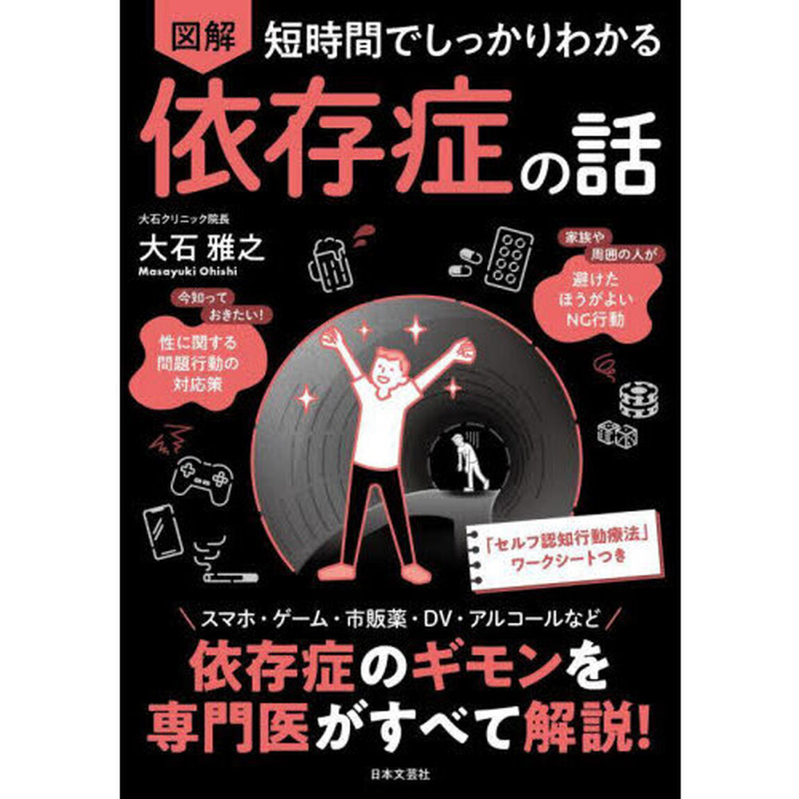 図解短時間でしっかりわかる依存症の話