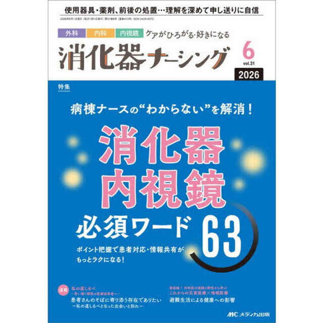 消化器ナーシング　外科内科内視鏡ケアがひろがる・好きになる　第３１巻６号（２０２６－６）「病棟ナースの&ldquo;わからない&rdquo;を解消！消化器内視鏡必須ワード６３」