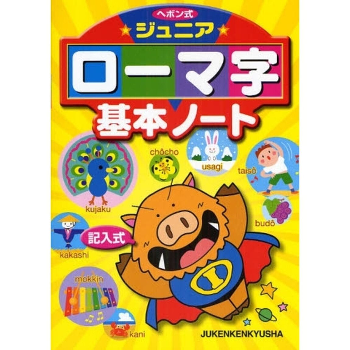 ヘボン式ジュニアローマ字基本ノート　記入式