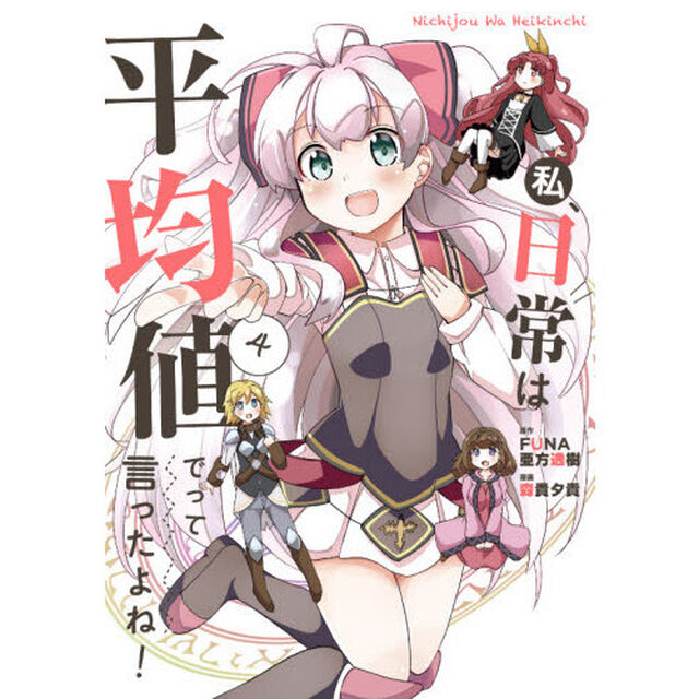 私、日常は平均値でって言ったよね！　４