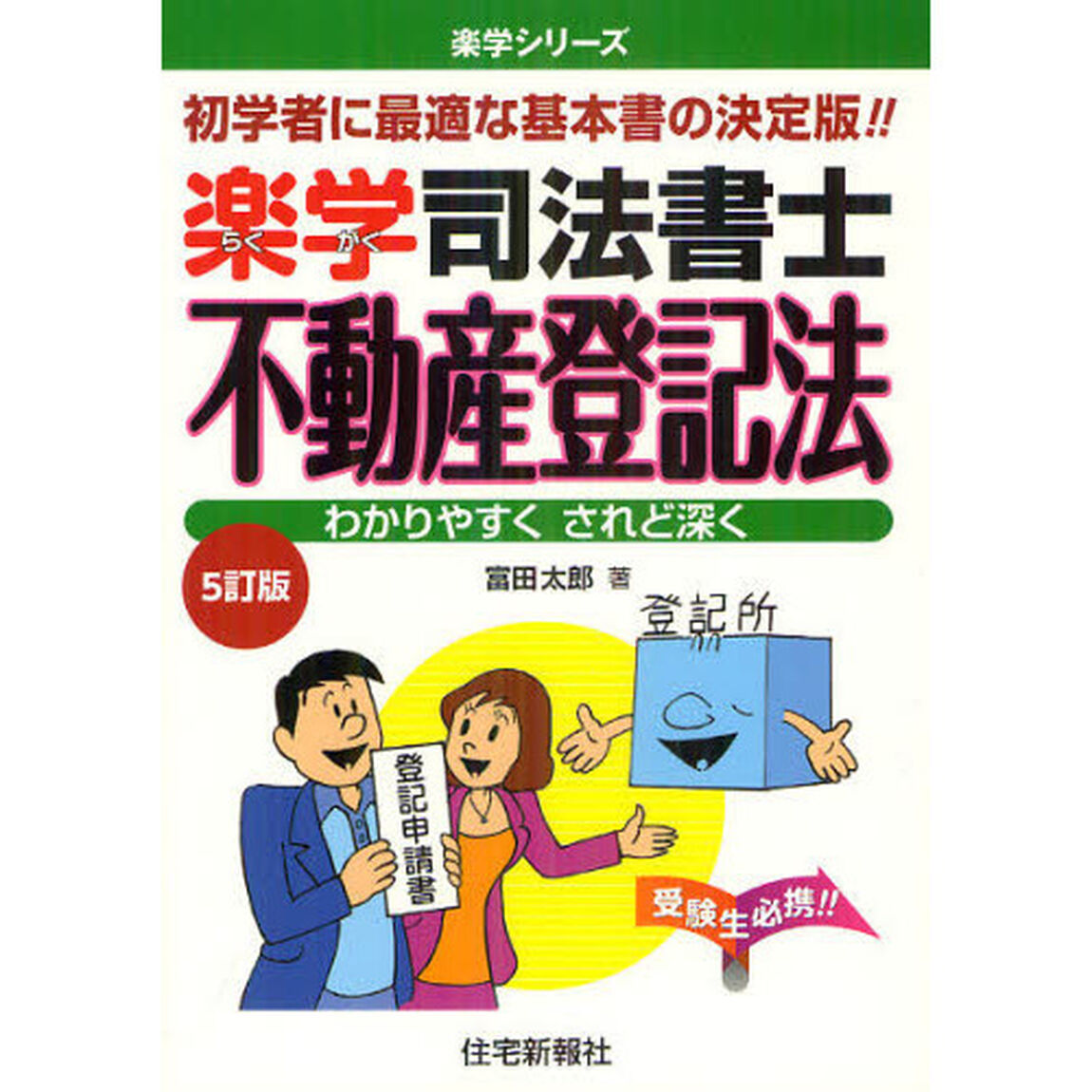 楽学司法書士不動産登記法　初学者に最適な基本書の決定版！！　わかりやすくされど深く「５訂版」