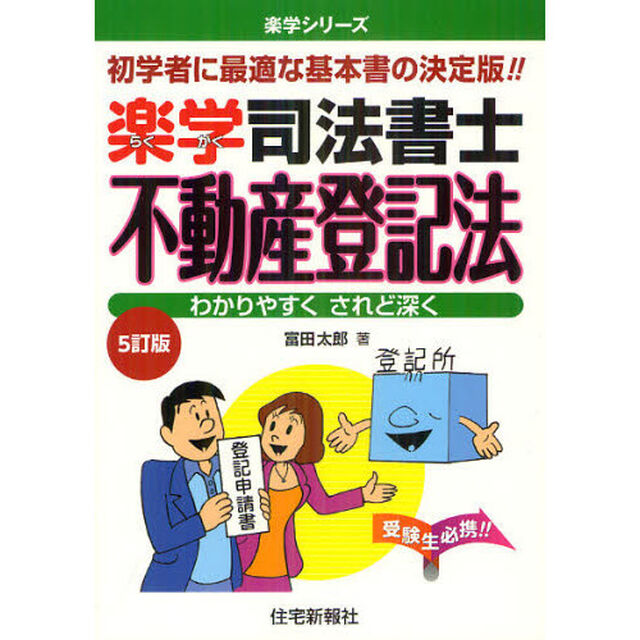 楽学司法書士不動産登記法　初学者に最適な基本書の決定版！！　わかりやすくされど深く「５訂版」