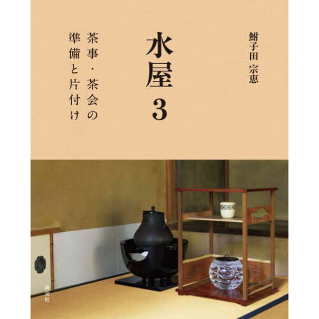 水屋　３「茶事・茶会の準備と片付け」