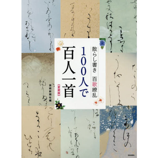 １００人で百人一首　散らし書き百歌繚乱　愛蔵版