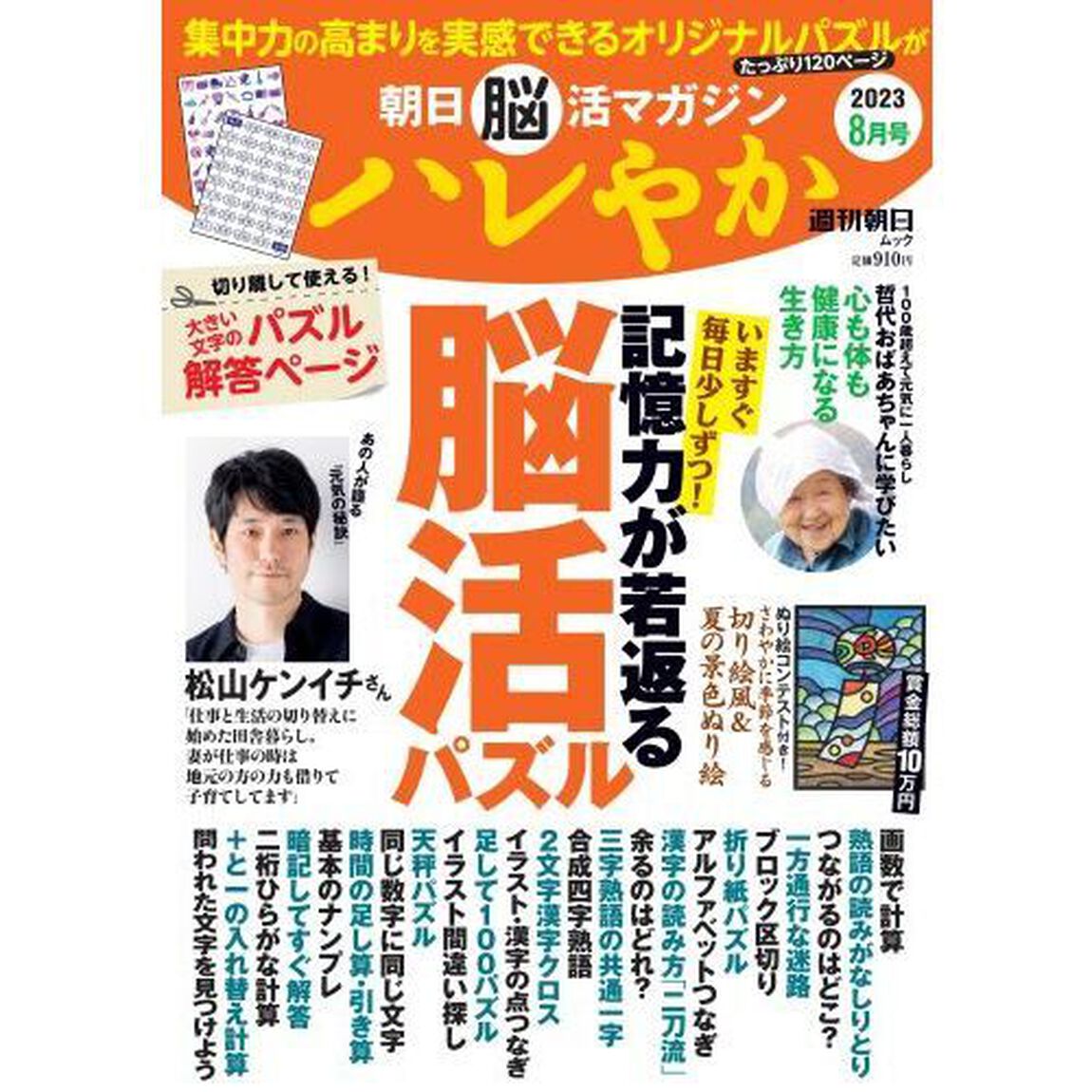 ハレやか　朝日脳活マガジン　２０２３－８月号「記憶力が若返る脳活パズル　毎日挑戦６０日分」