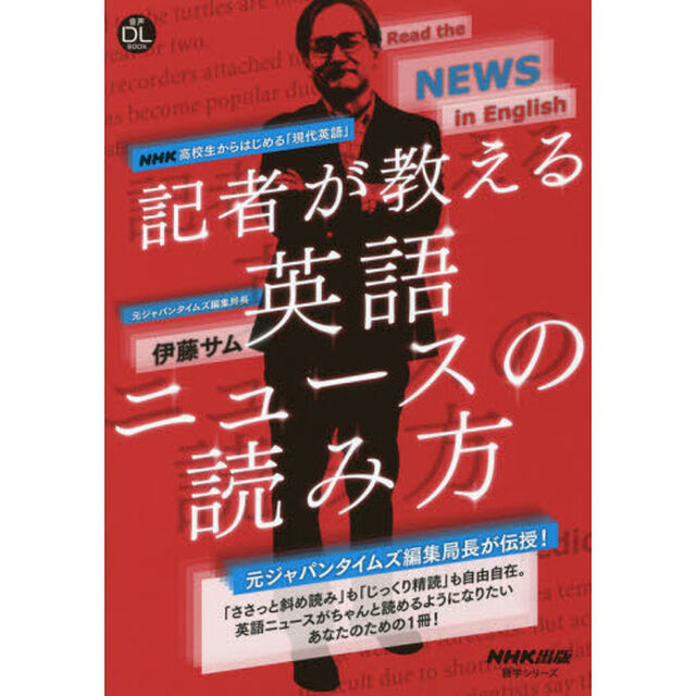 記者が教える英語ニュースの読み方　ＮＨＫ高校生からはじめる「現代英語」