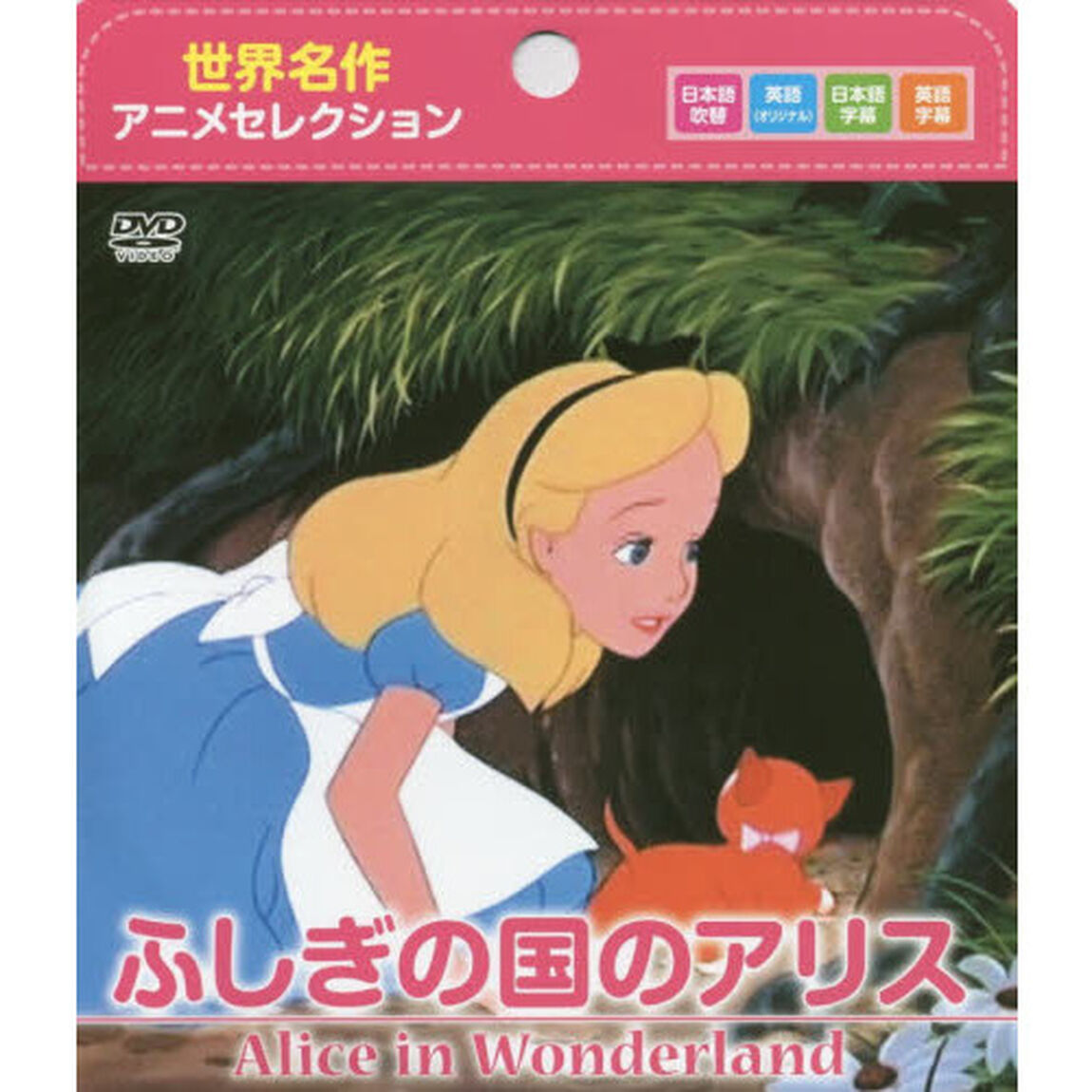 ＤＶＤ　ふしぎの国のアリス