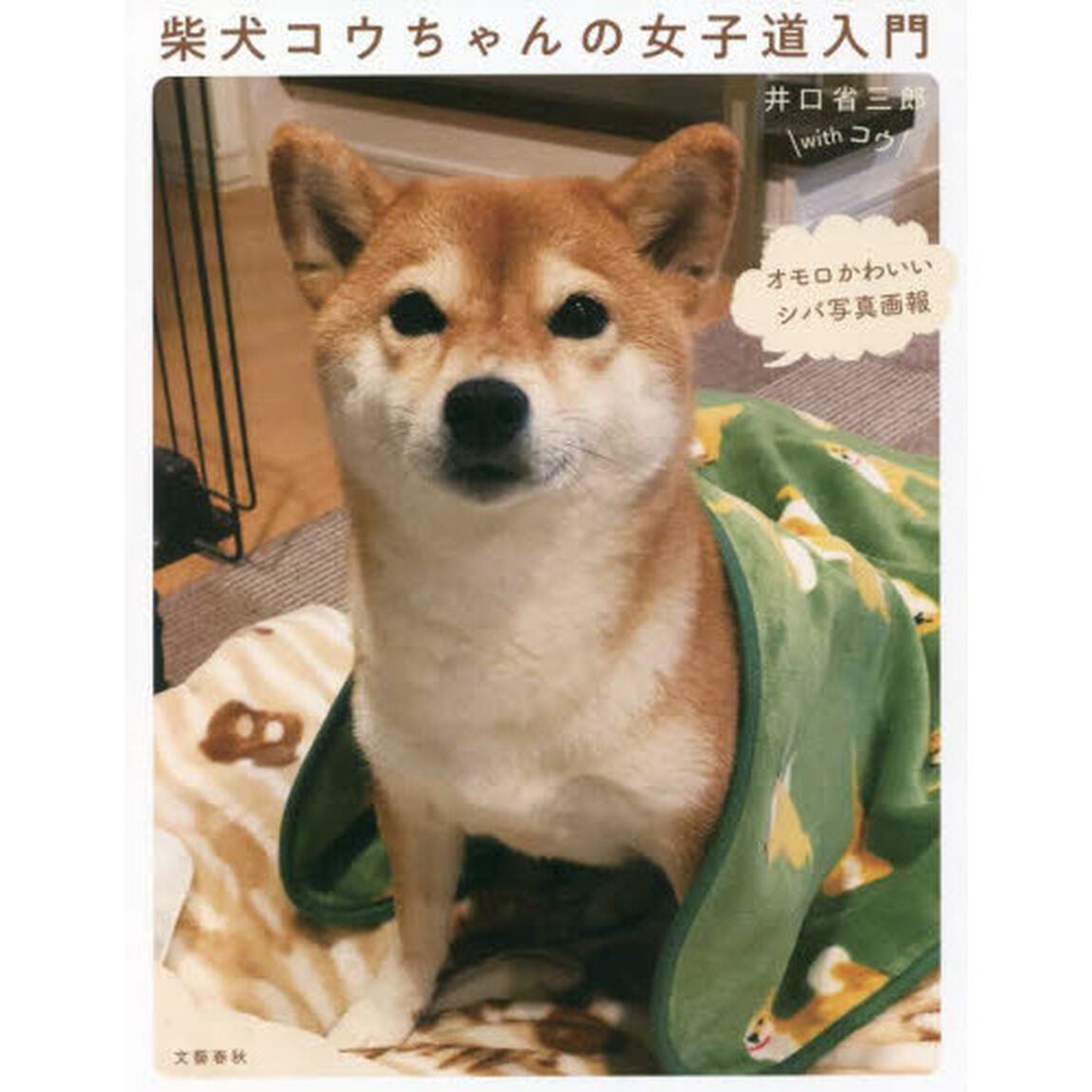 柴犬コウちゃんの女子道入門　オモロかわいいシバ写真画報