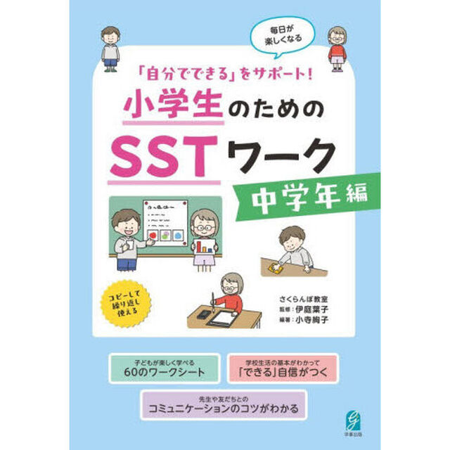 小学生のためのＳＳＴワーク　中学年編「「自分でできる」をサポート！」