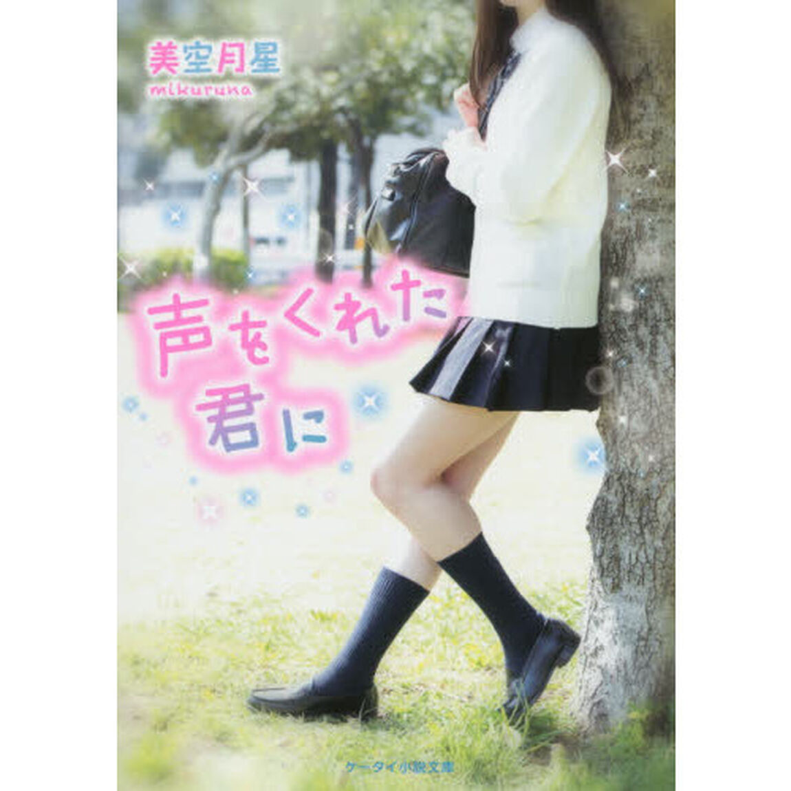 声をくれた君に