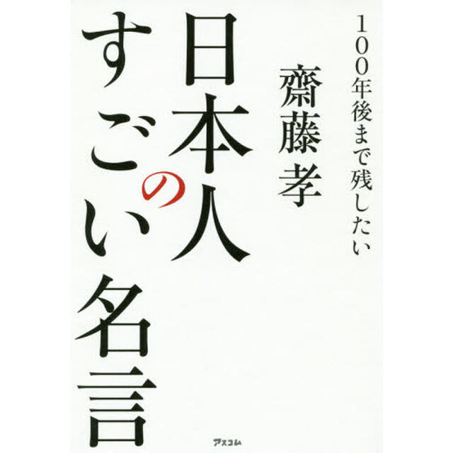 100年後まで残したい 日本人のすごい名言