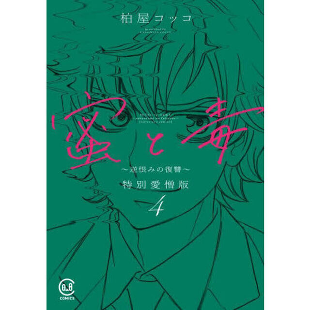 蜜と毒　逆恨みの復讐　４　特別愛憎版