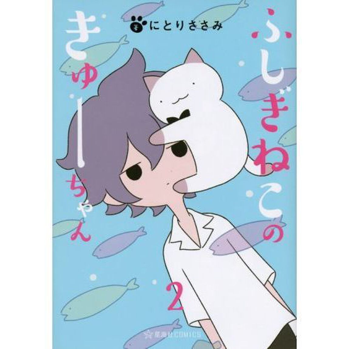 ふしぎねこのきゅーちゃん　２