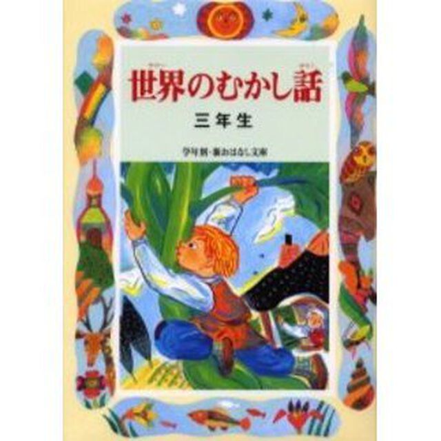 世界のむかし話　３年生