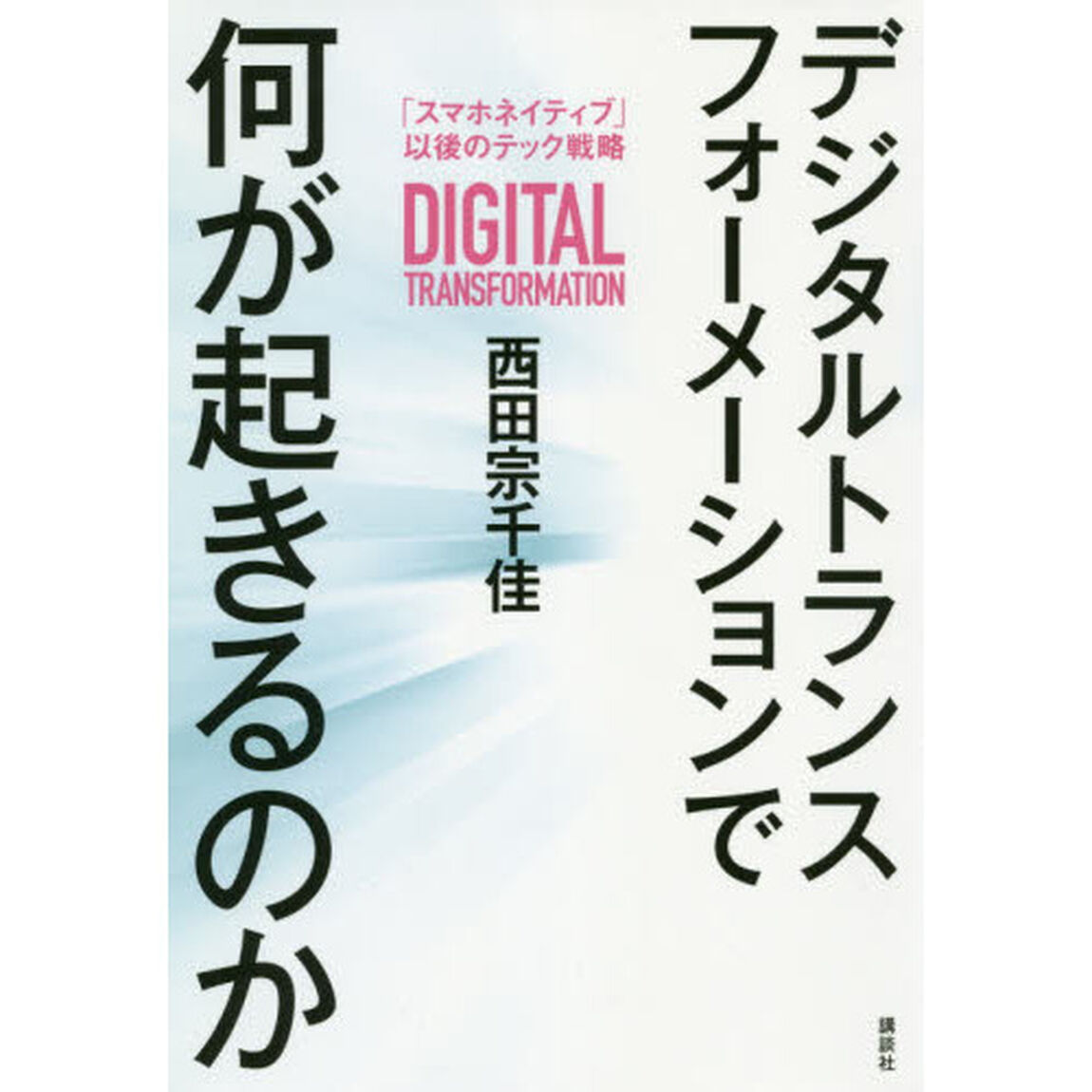デジタルトランスフォーメーションで何が起きるのか　「スマホネイティブ」以後のテック戦略