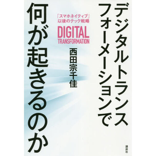 デジタルトランスフォーメーションで何が起きるのか　「スマホネイティブ」以後のテック戦略