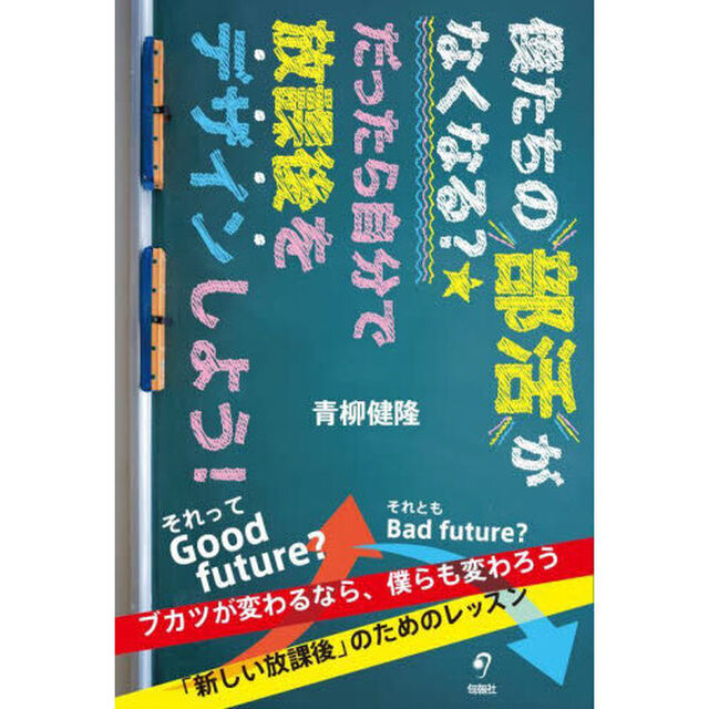 僕たちの部活がなくなる？★だったら自分で放課後をデザインしよう！