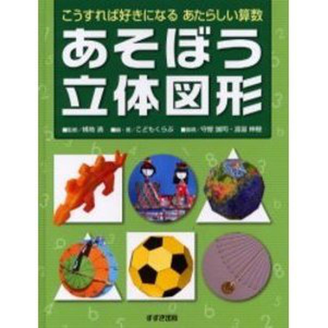 あそぼう立体図形