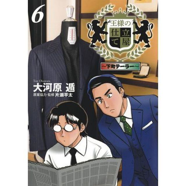 王様の仕立て屋　下町テーラー　６