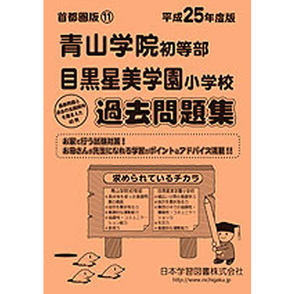 青山学院・目黒星美学園　過去問題集