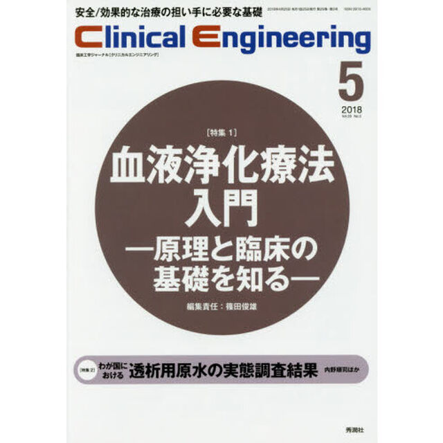 クリニカルエンジニアリング　臨床工学ジャーナル　Ｖｏｌ．２９Ｎｏ．５（２０１８－５月号）「特集●〈特集１〉血液浄化療法入門　〈特集２〉透析用原水の実態調査結果」