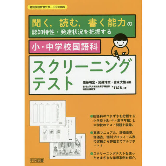 小・中学校国語科スクリーニングテスト　聞く，読む，書く能力の認知特性・発達状況を把握する
