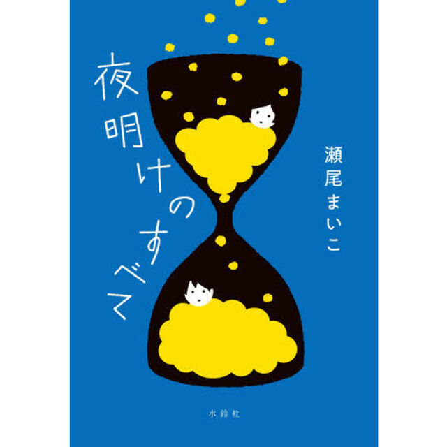 夜明けのすべて