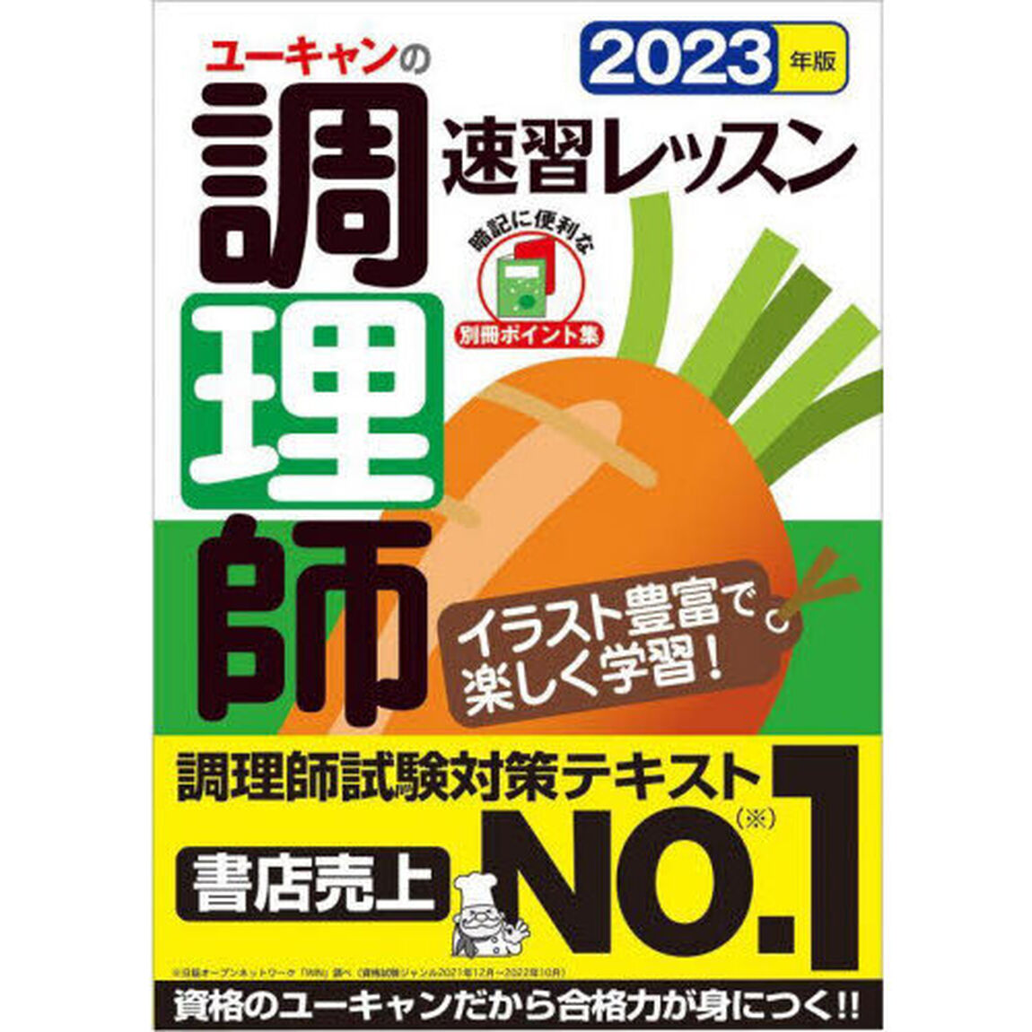 ユーキャンの調理師速習レッスン　２０２３年版