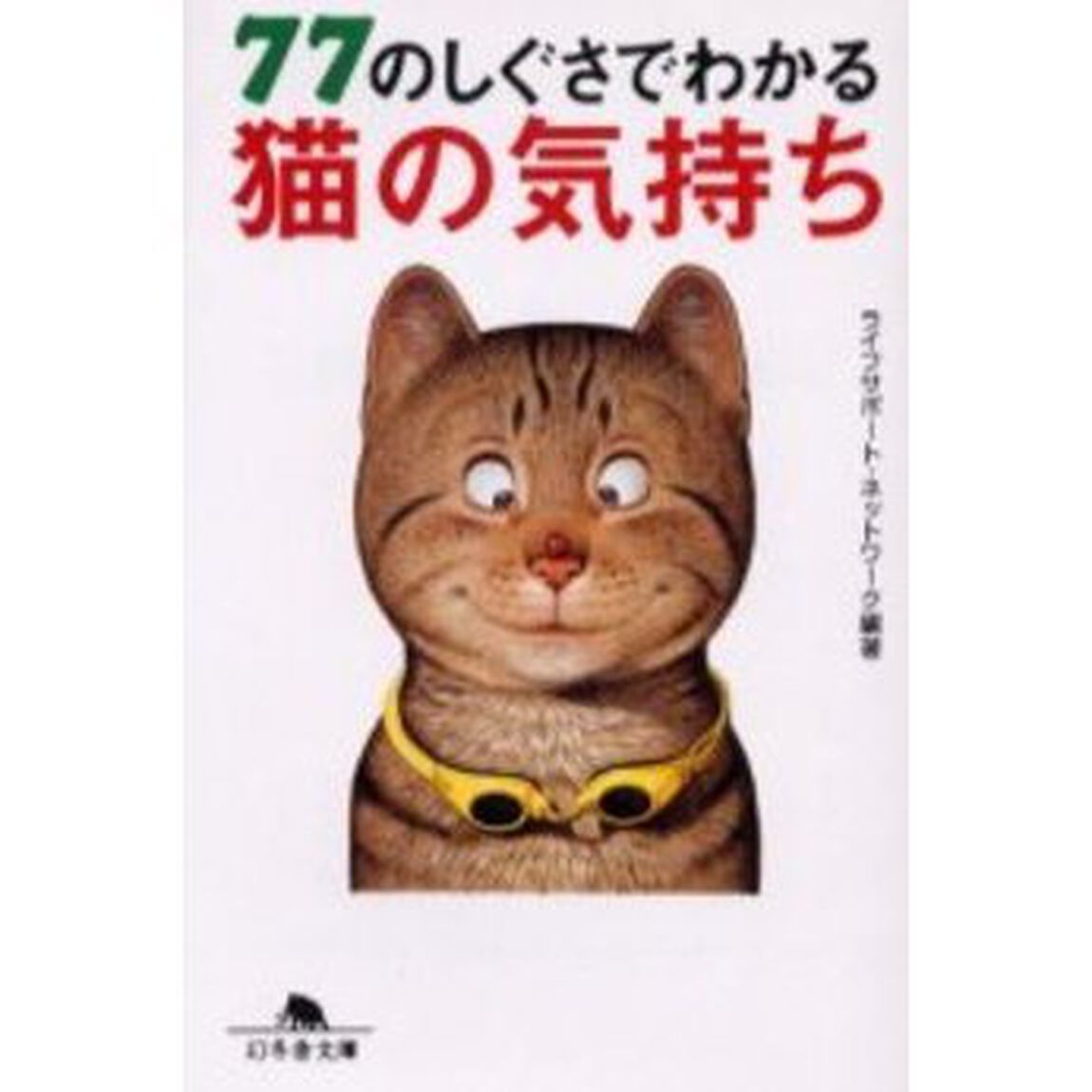７７のしぐさでわかる猫の気持ち