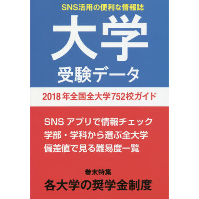 大学受験データ　２０１８年「全国全大学７５２校ガイド」