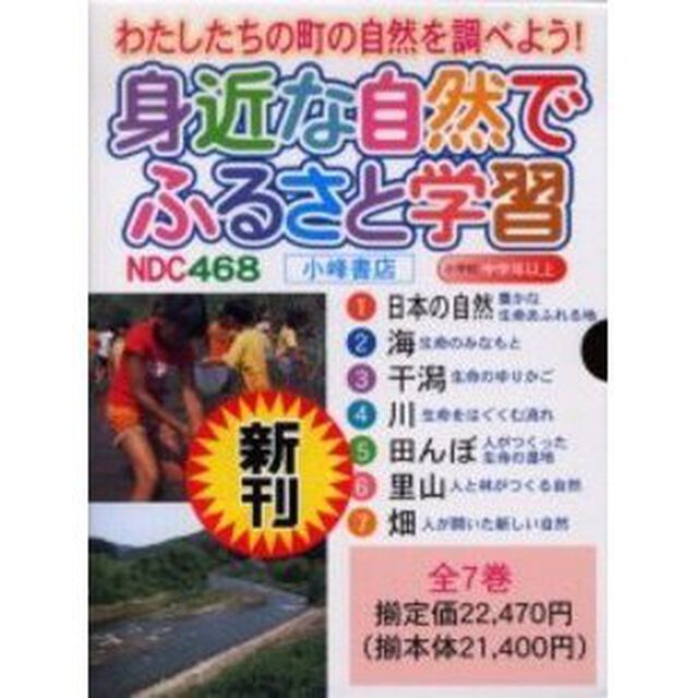 身近な自然でふるさと学習　７巻セット