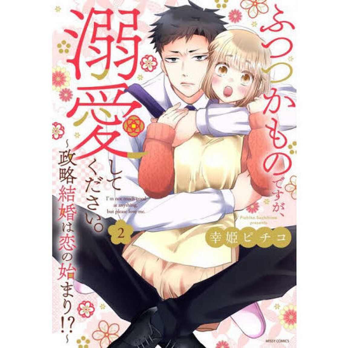 ふつつかものですが、溺愛してください　２