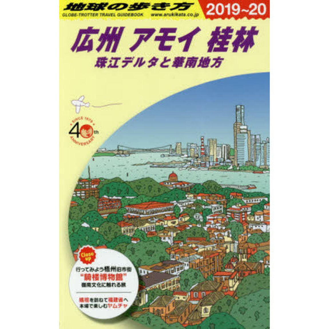 地球の歩き方　Ｄ０５「２０１９〜２０２０年版」「広州　アモイ　桂林　珠江デルタと華南地方」