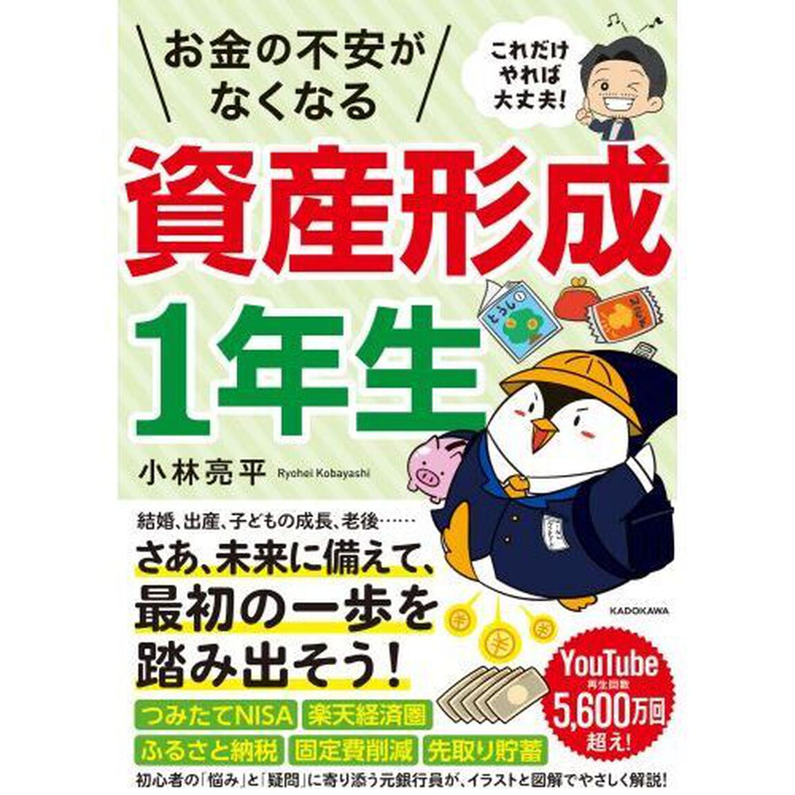 お金の不安がなくなる資産形成１年生　これだけやれば大丈夫！