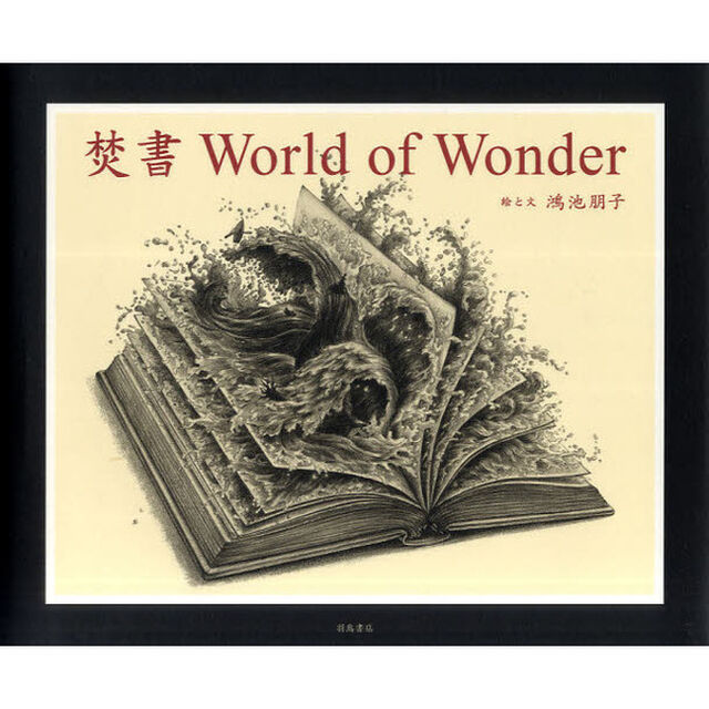 焚書Ｗｏｒｌｄ　ｏｆ　Ｗｏｎｄｅｒ