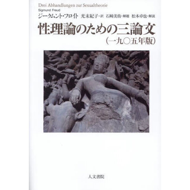 性理論のための三論文　一九〇五年版