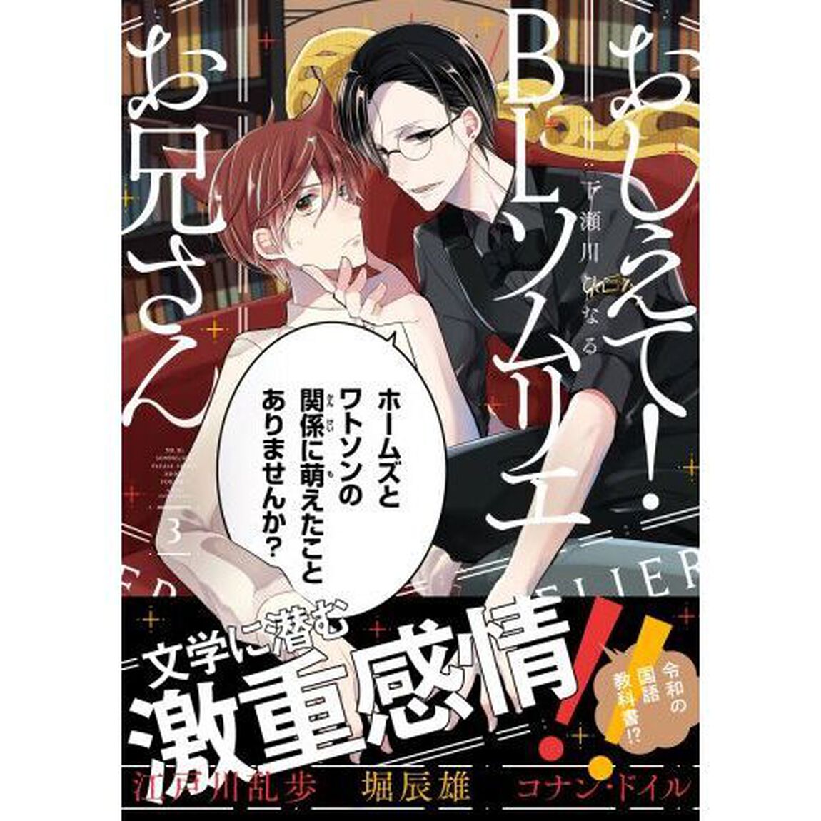 おしえて！ＢＬソムリエお兄さん　３