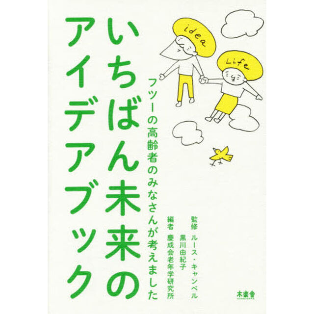 いちばん未来のアイデアブック　フツーの高齢者のみなさんが考えました