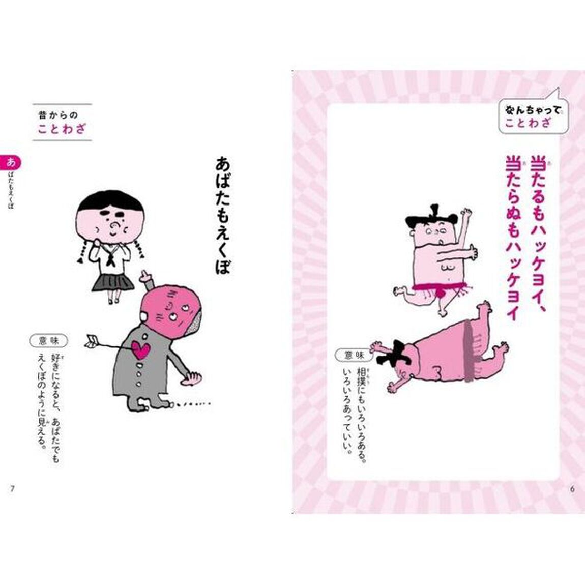 なんちゃってことわざ辞典