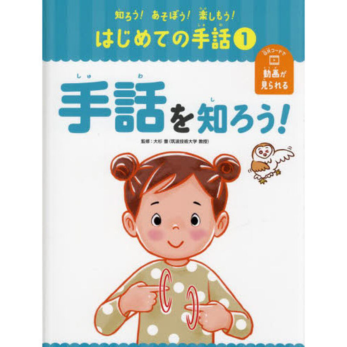 知ろう！あそぼう！楽しもう！はじめての手話　１「手話を知ろう！」