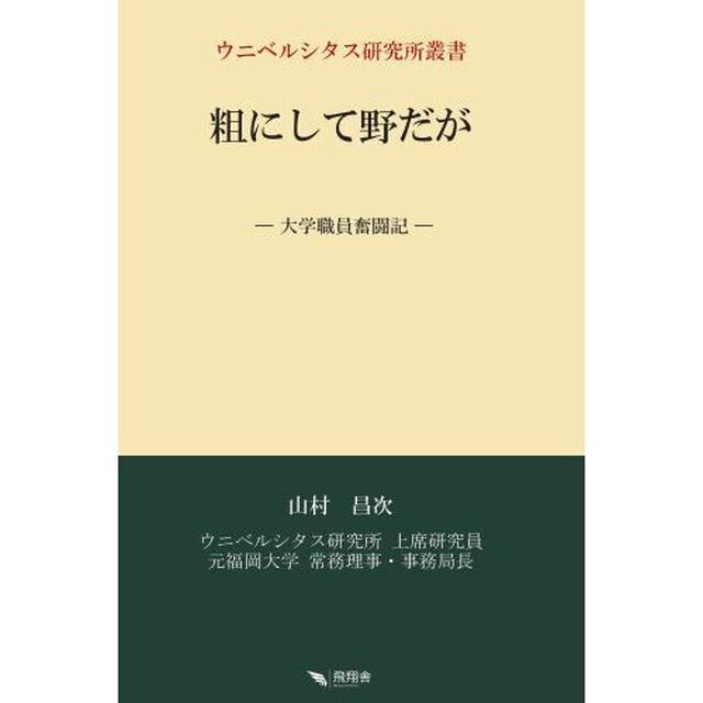 粗にして野だが　大学職員奮闘記