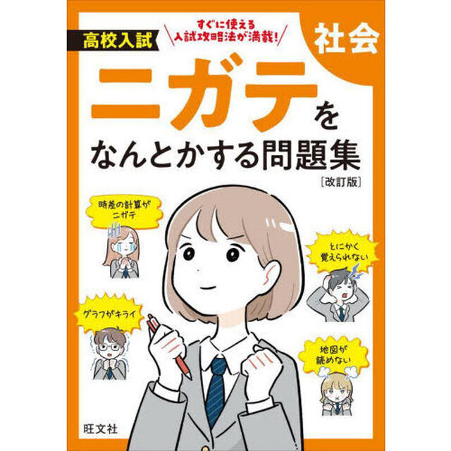 高校入試ニガテをなんとかする問題集社会「改訂版」