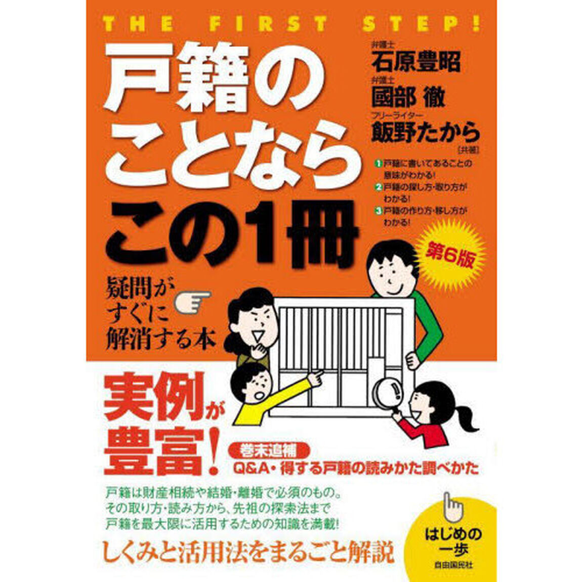 戸籍のことならこの１冊「第６版」