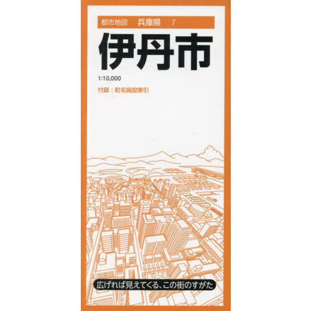 伊丹市「６版」
